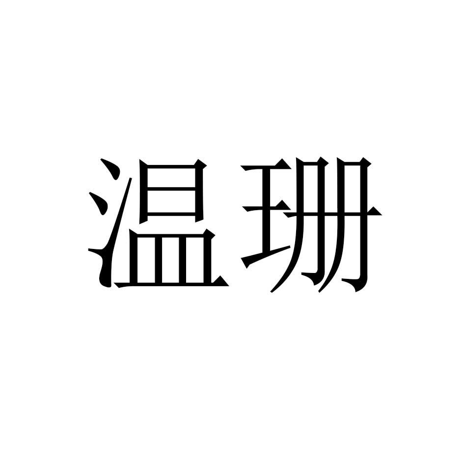 温珊