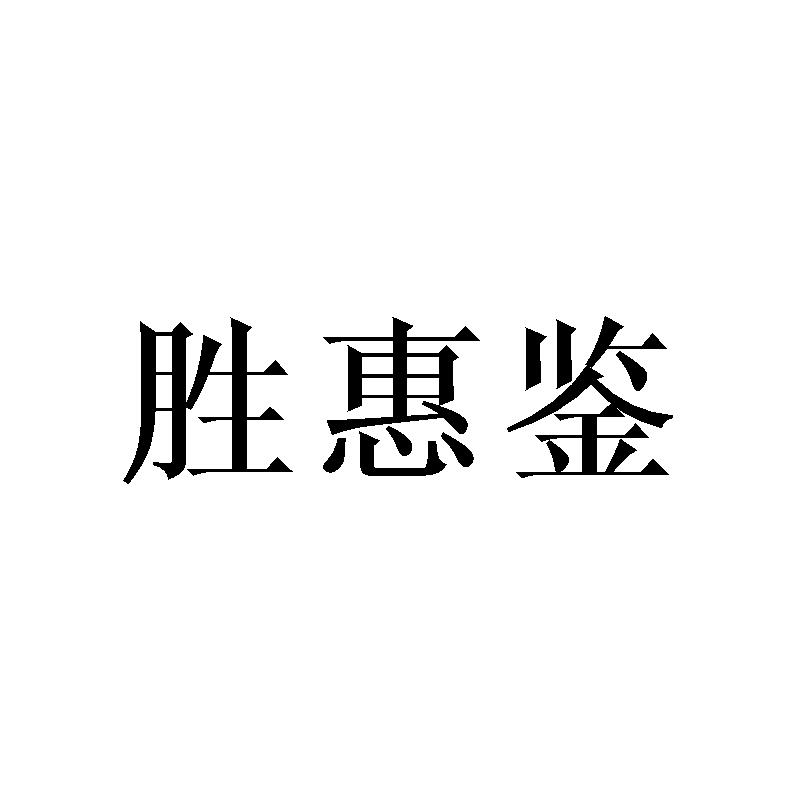 胜惠鉴