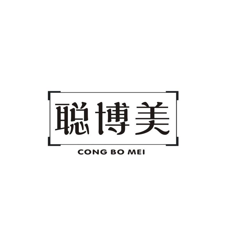 聪博美