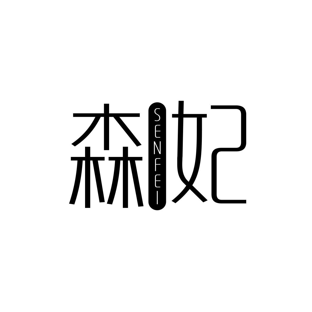 森妃