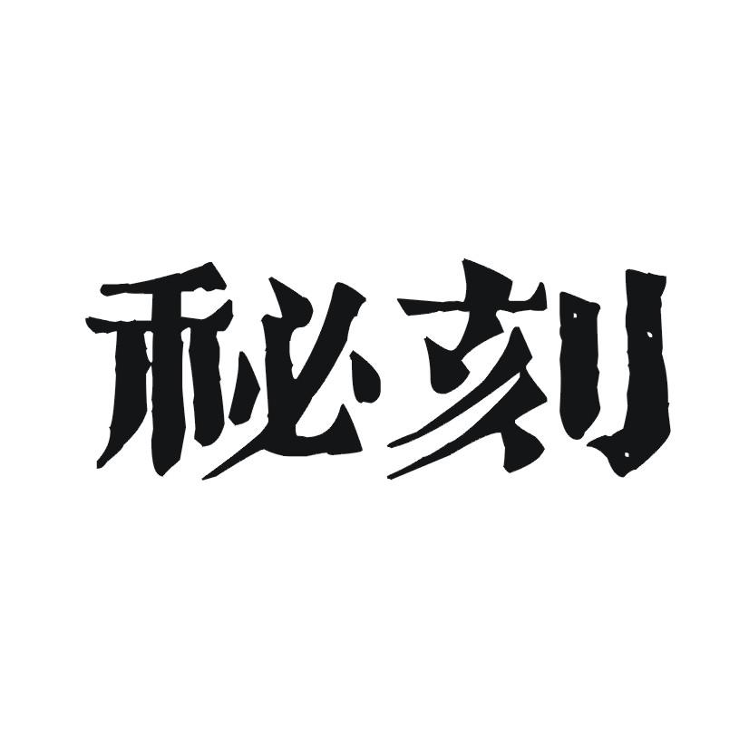 秘刻