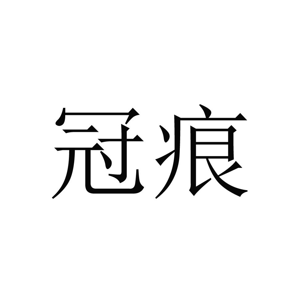 冠痕