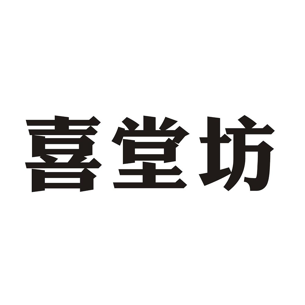 喜堂坊