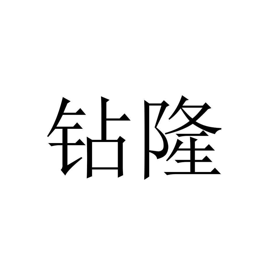 钻隆
