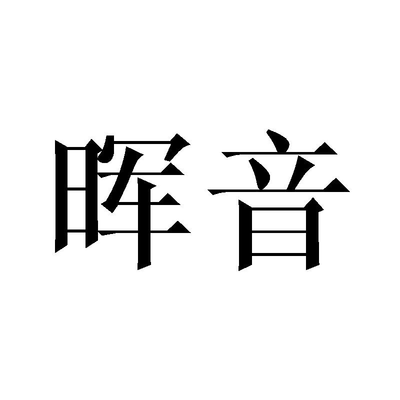 晖音