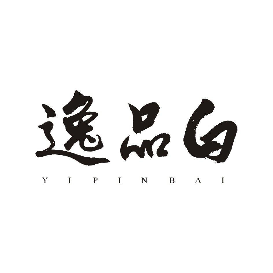 逸品白