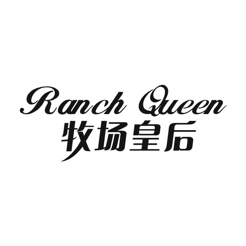 牧场皇后 RANCH QUEEN