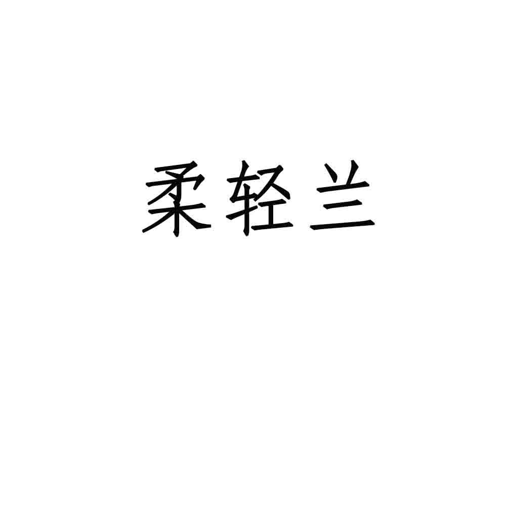 柔轻兰