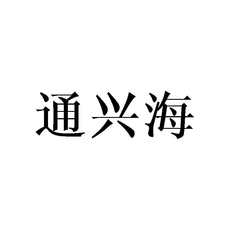 通兴海