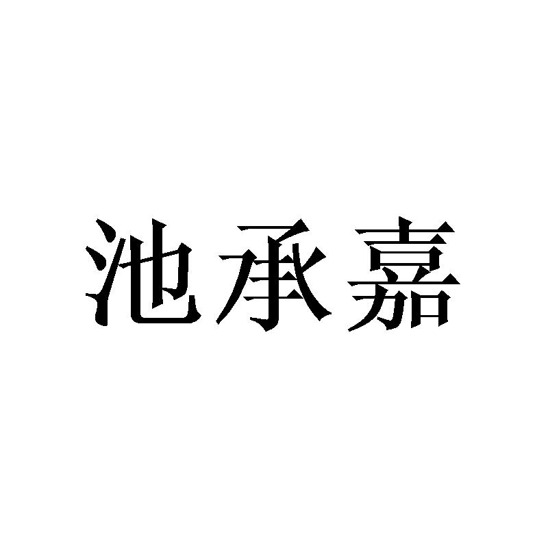 池承嘉