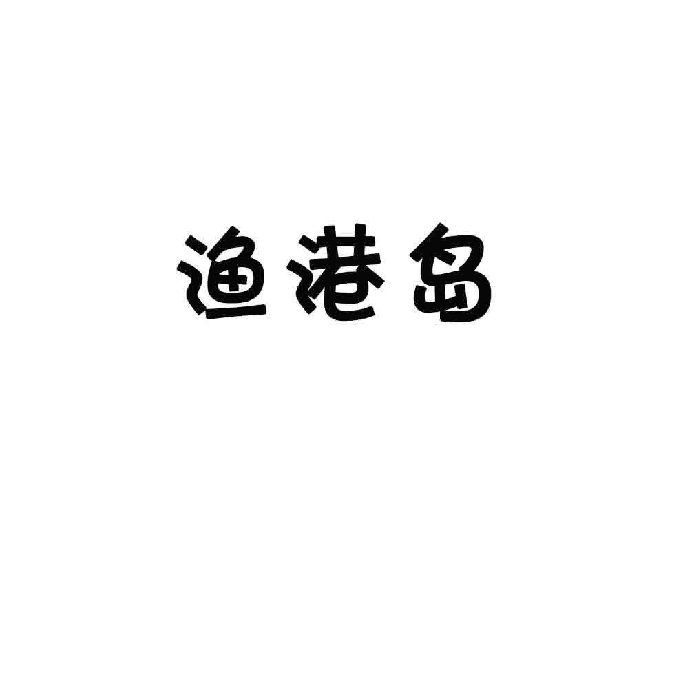 渔港岛