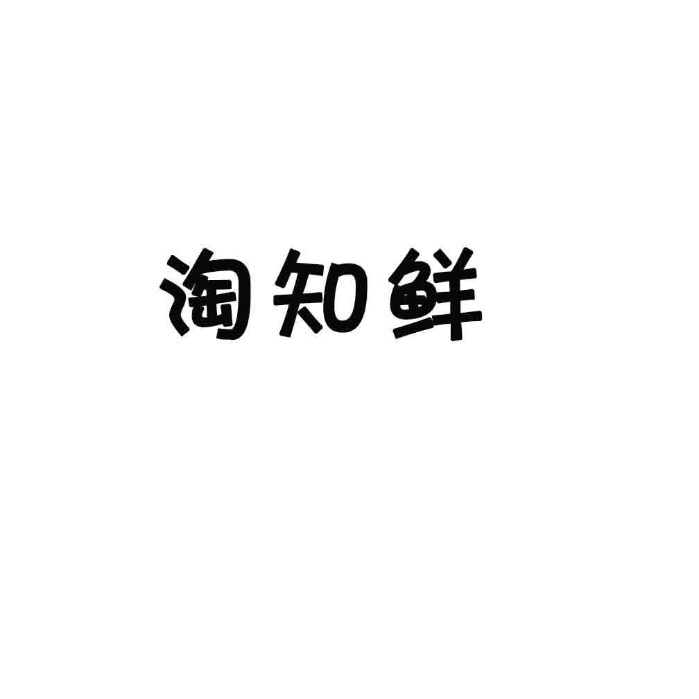 淘知鲜