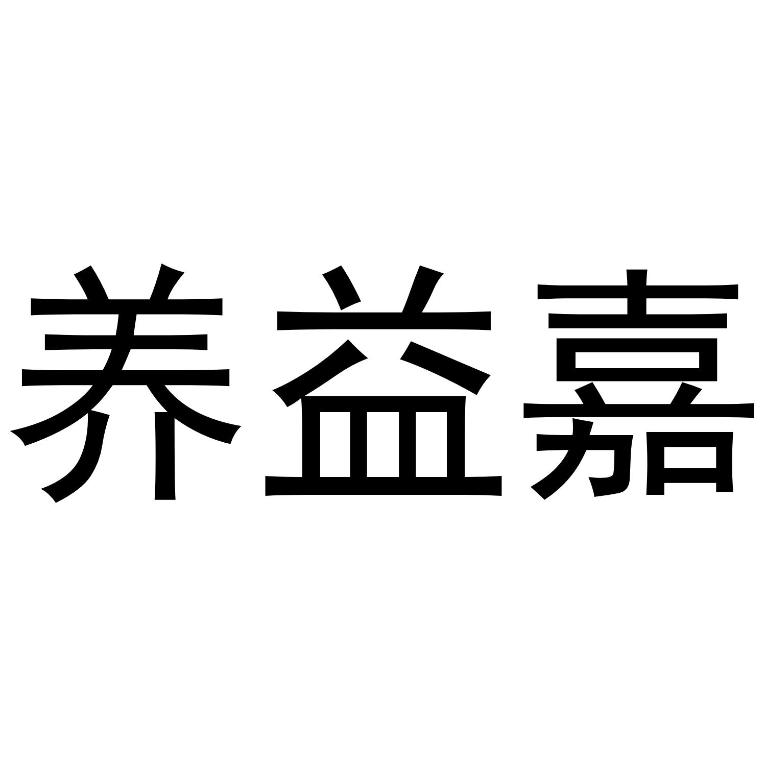 养益嘉