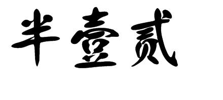 半壹贰