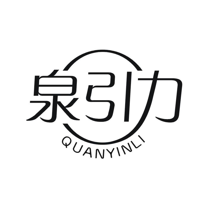 泉引力