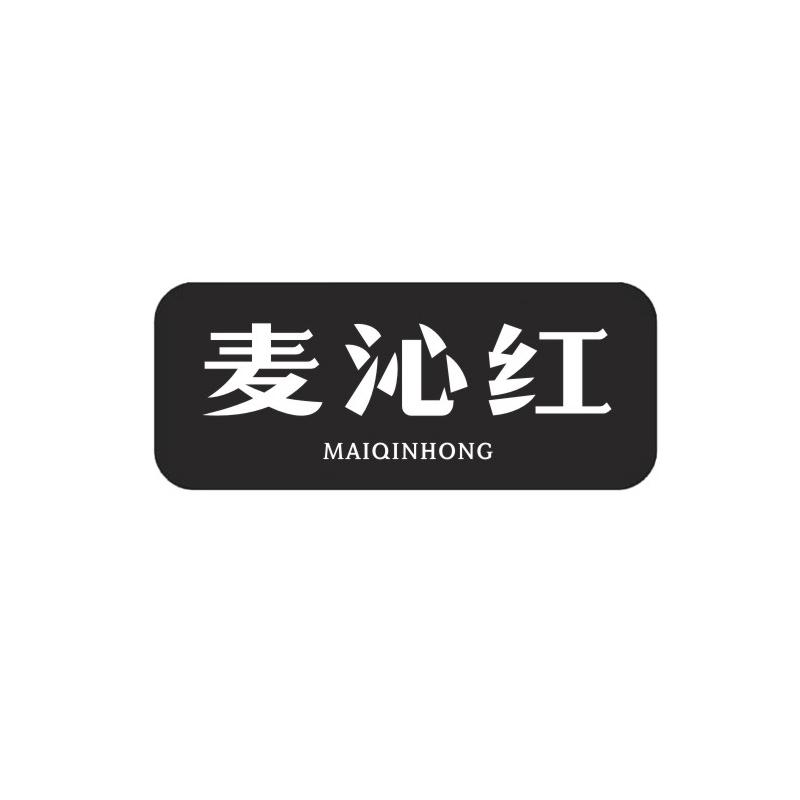麦沁红
