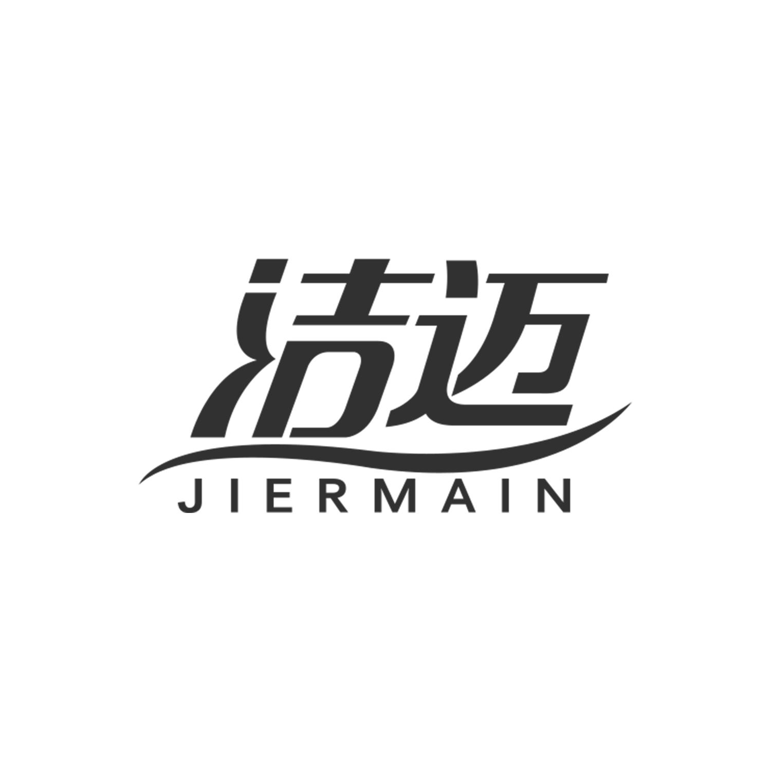 洁迈 JIERMAIN
