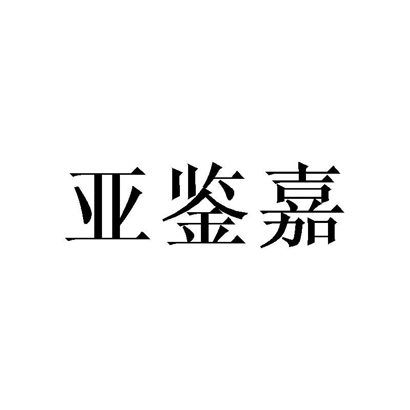 亚鉴嘉