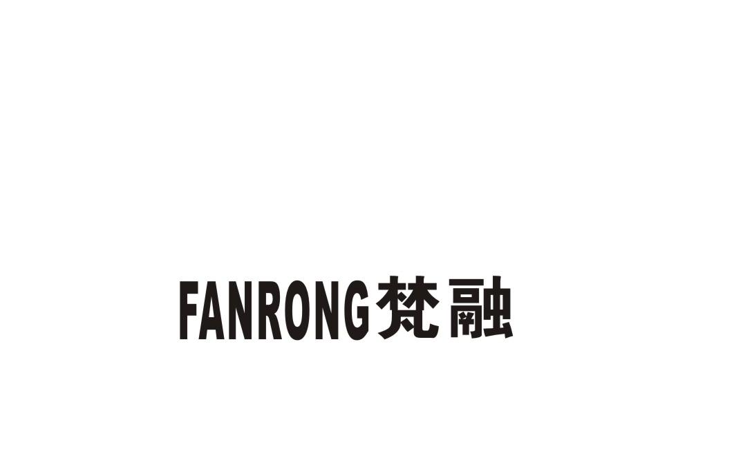 梵融
