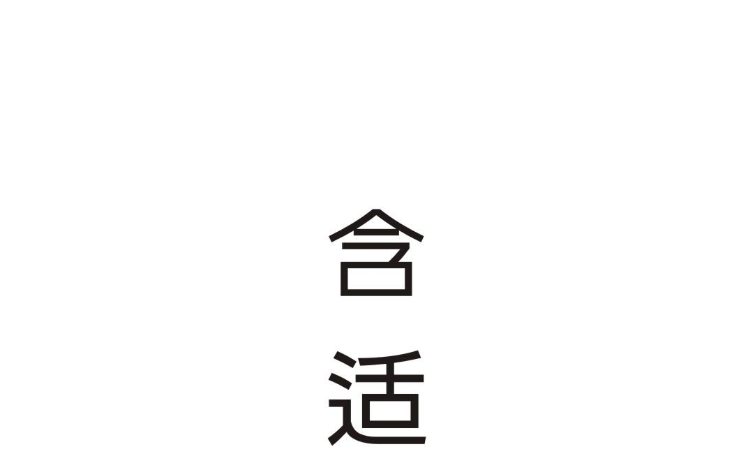 含适