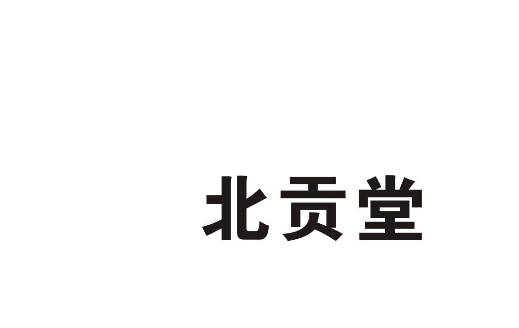 北贡堂