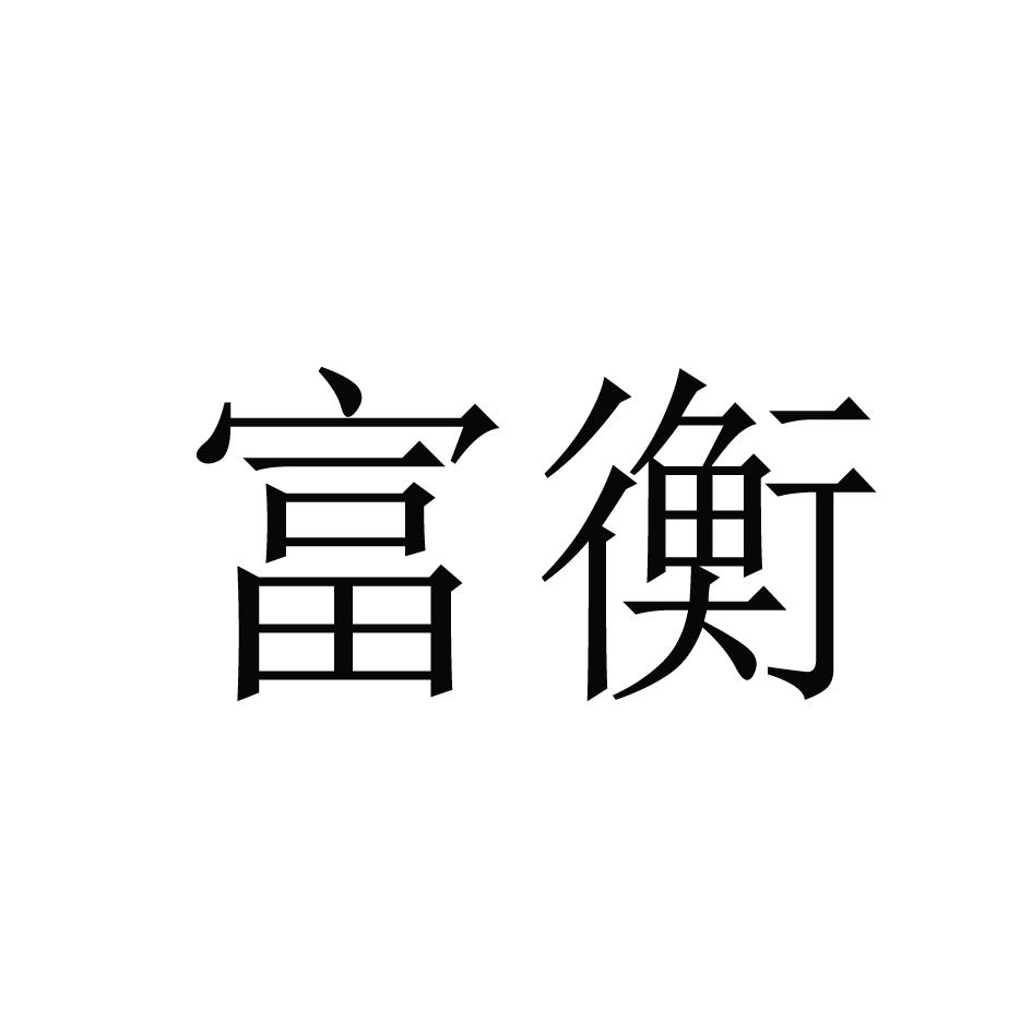 富衡