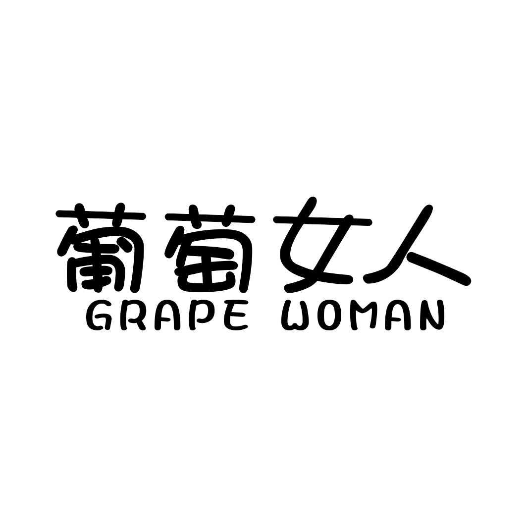 葡萄女人GRAPE WOMAN