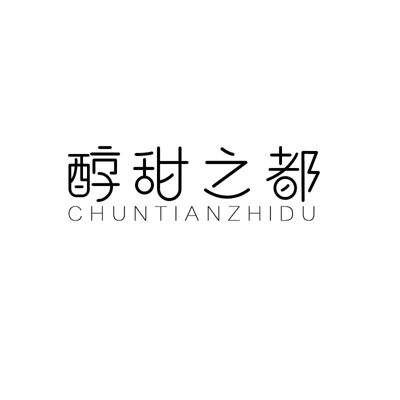 醇甜之都