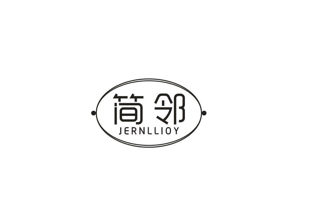 简邻