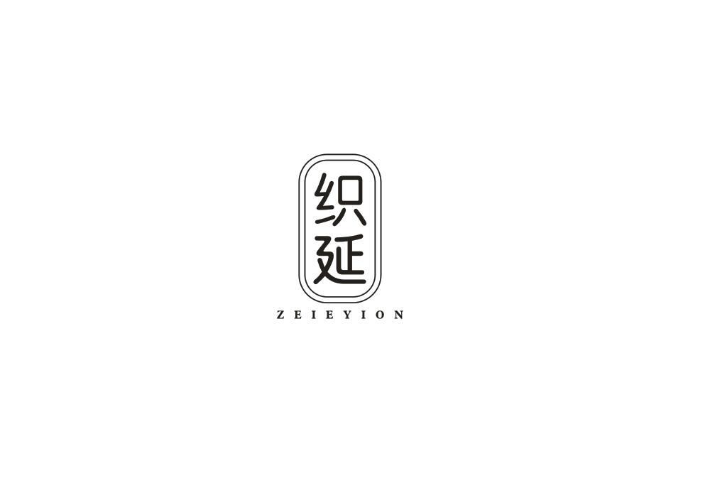 织延