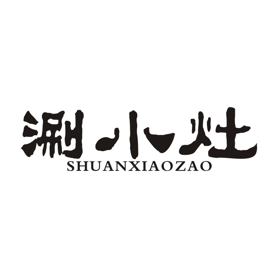 涮小灶