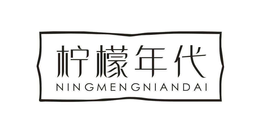 柠檬年代NINGMENGNIANDAI