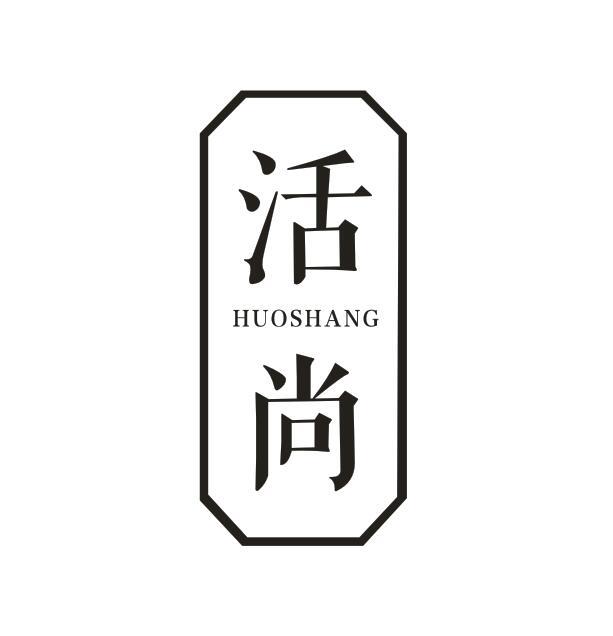 活尚HUOSHANG
