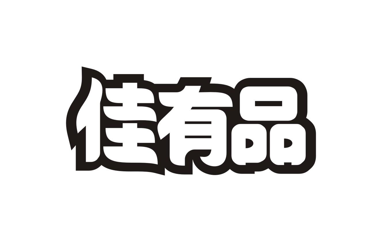 佳有品