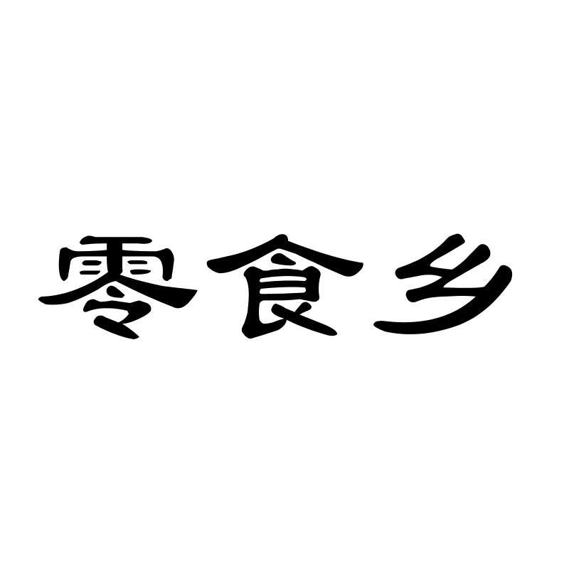 零食乡