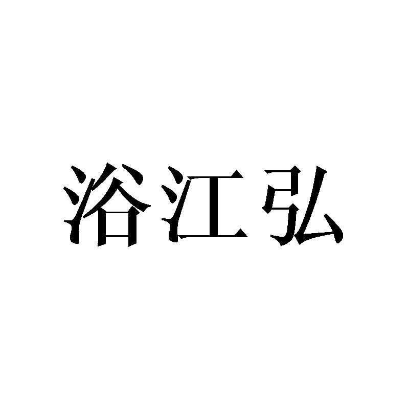 浴江弘