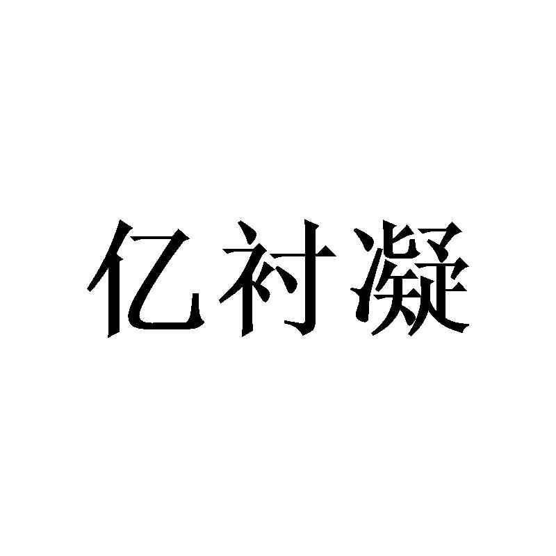 亿衬凝