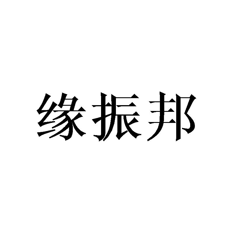 缘振邦