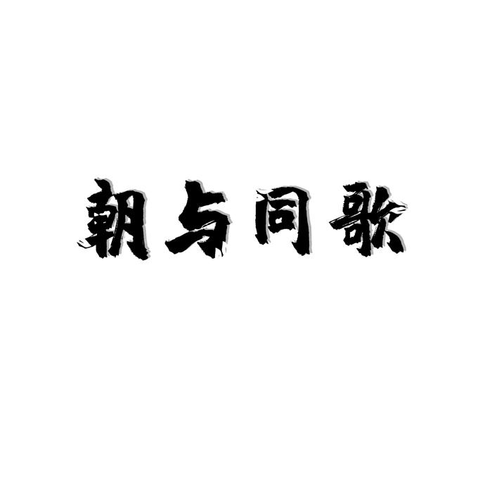 朝与同歌