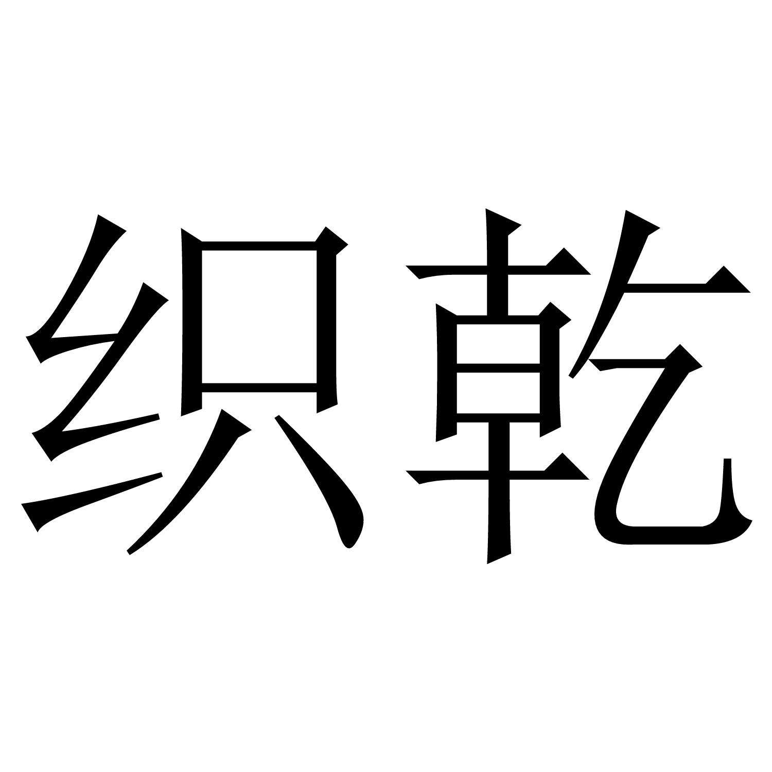 织乾