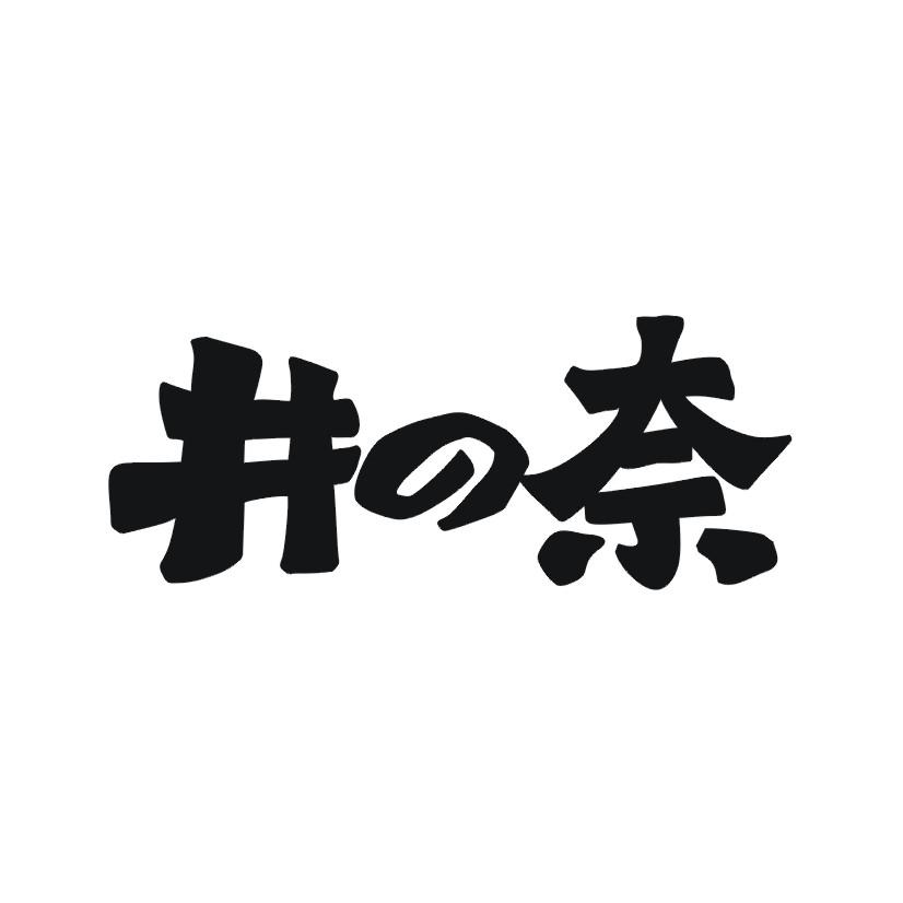 井奈