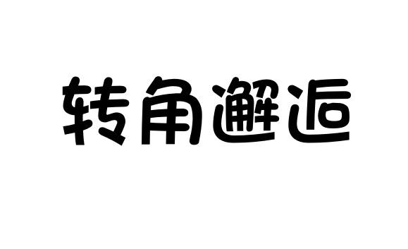 转角邂逅