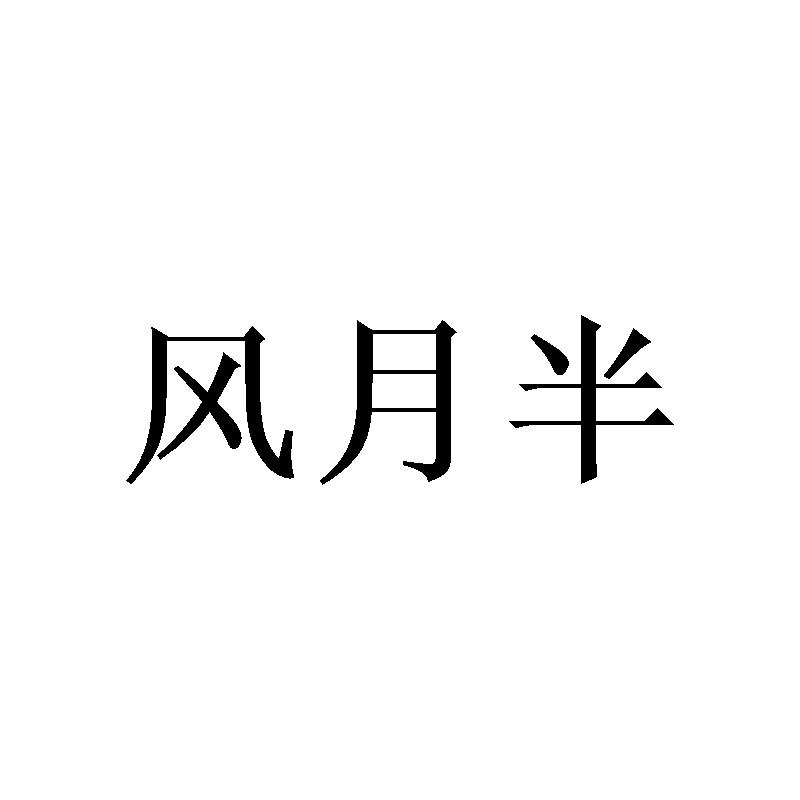 风月半