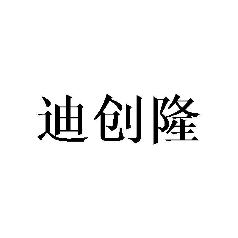 迪创隆