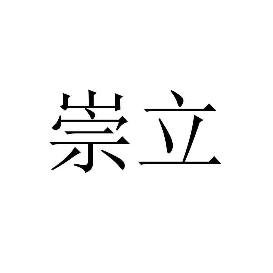 崇立