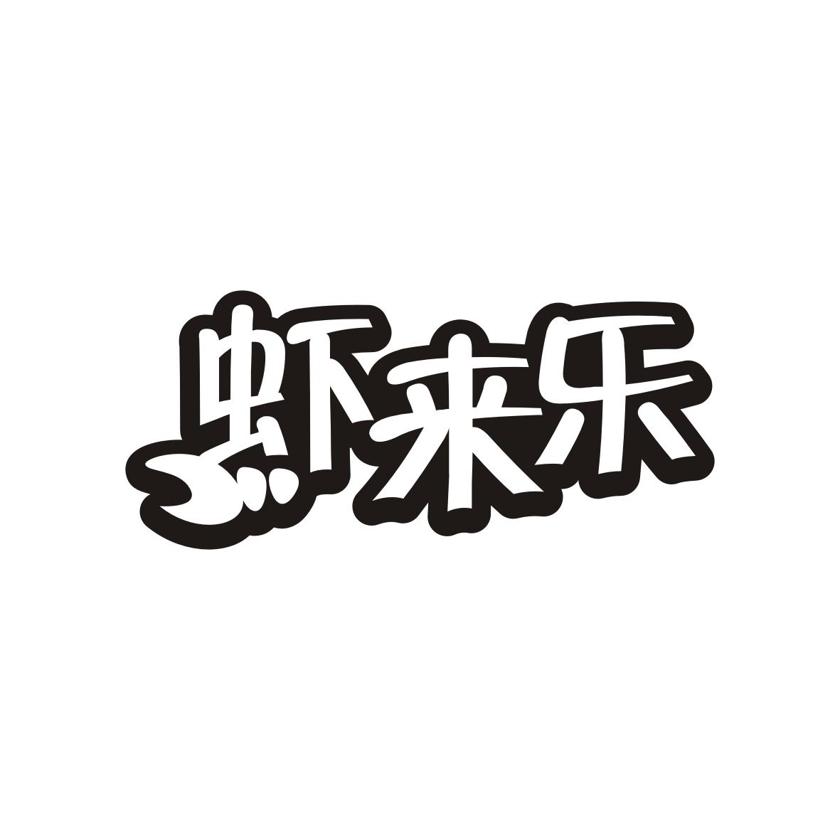 虾来乐