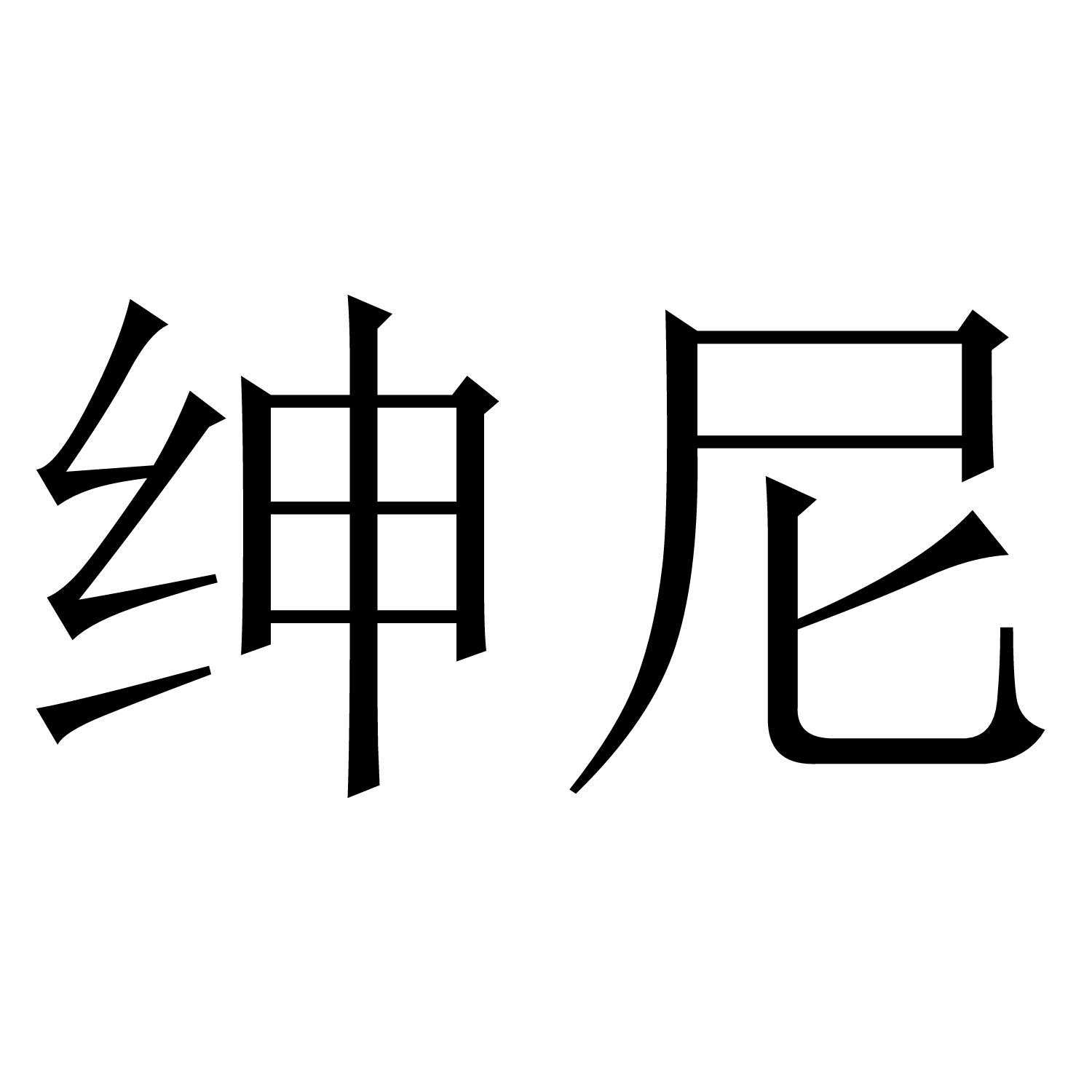 绅尼