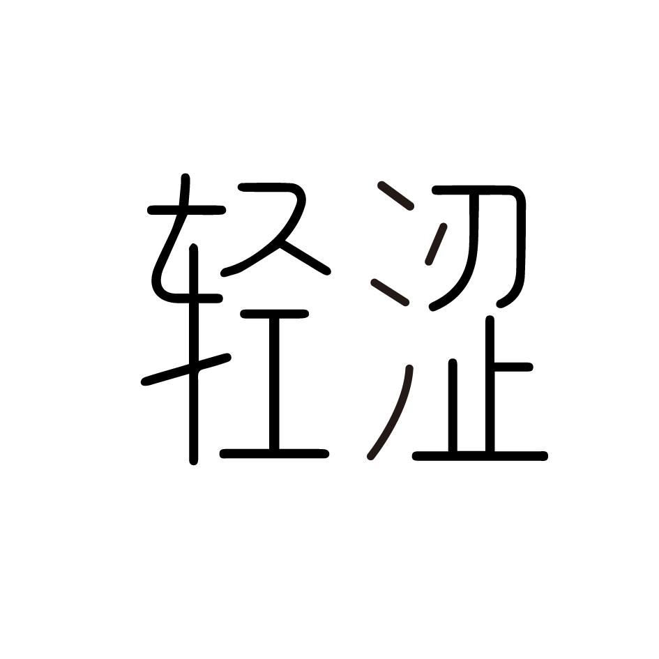 轻涩