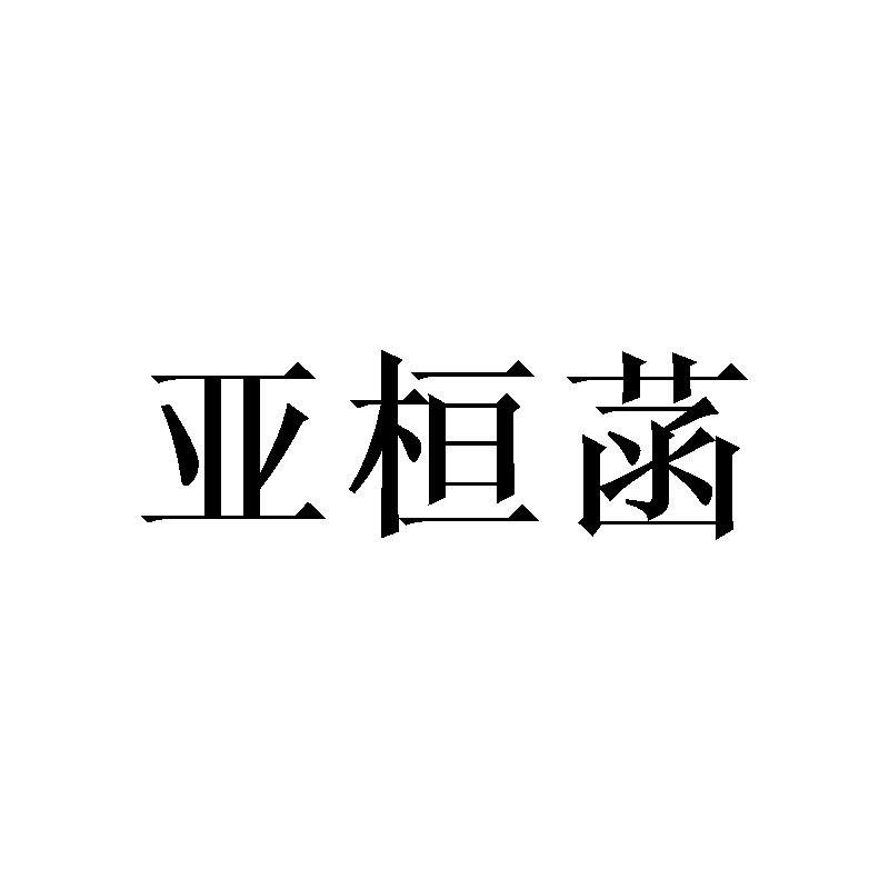 亚桓菡