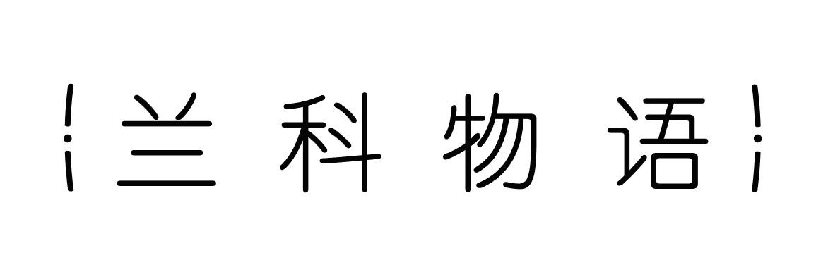 兰科物语